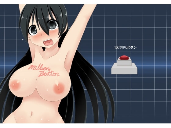 100万円ボタン [不確定空間] | DLsite 同人 - R18
