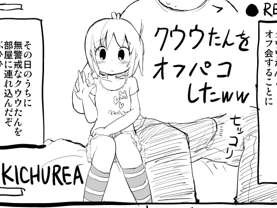 クウウたんをオフパコしたww [KICHUREA] | DLsite 同人 - R18