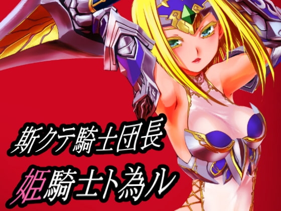 斯クテ騎士団長 姫騎士ト為ル [龍企画] | DLsite 同人 - R18