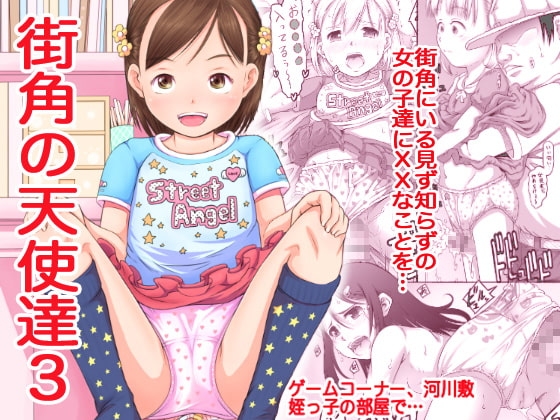 街角の天使達3 [めいど党] | DLsite 同人 - R18