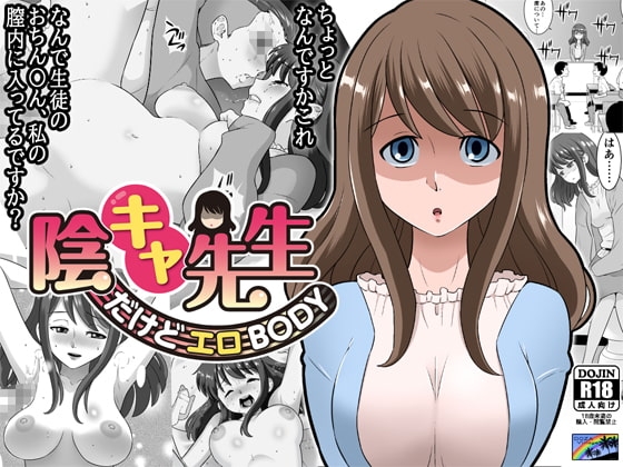 陰キャ先生～だけどエロBODY～ [DOZA Village] | DLsite 同人 - R18