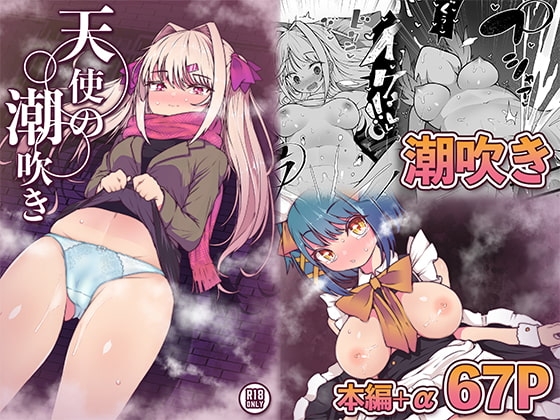 天使の潮吹き - アルマとミルカの背徳セックス - [KENTO] | DLsite 同人 - R18