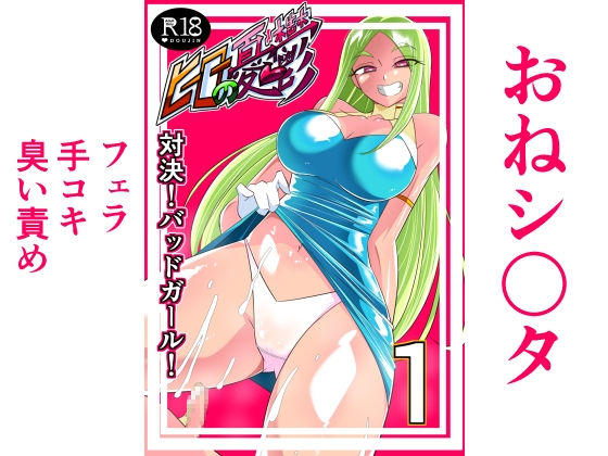 ヒーローの憂鬱 対決!バットガール!01 [ワラビモチー] | DLsite 同人 - R18