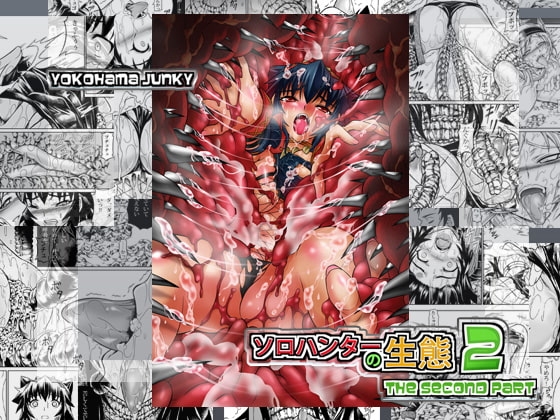 ソロハンターの生態2 The second part [Yokohama Junky] | DLsite 同人 - R18