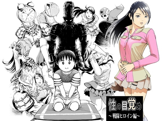 性の目覚め 戦隊ヒロイン編 [サークルおじさん] | DLsite 同人 - R18