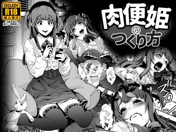 肉便姫のつくり方 [兎二角] | DLsite 同人 - R18