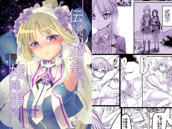 伝説の勇者の婚姻事情 [ホークビット] | DLsite 同人 - R18