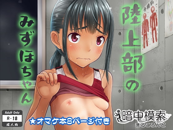 陸上部のみずほちゃん [暗中模索] | DLsite 同人 - R18