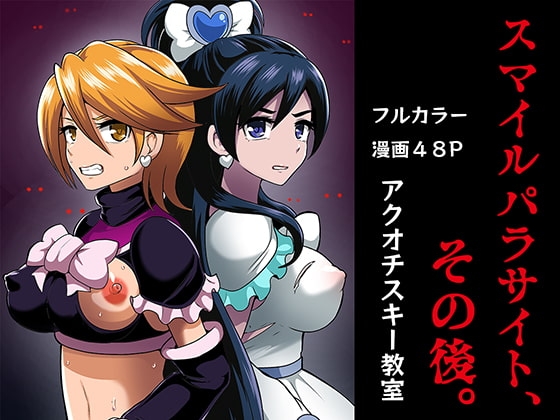 スマイルパラサイト、その後。 [アクオチスキー教室] | DLsite 同人 - R18