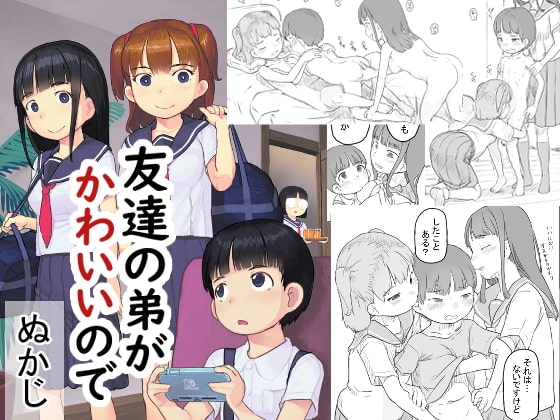 友達の弟がかわいいので [黒魔法研究所] | DLsite 同人 - R18