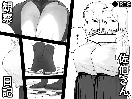 佐伯さん観察日記 [がにき10] | DLsite 同人 - R18
