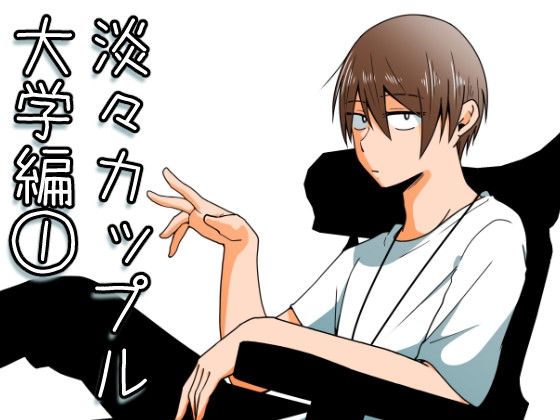 淡々カップル～大学編～1 [雑炊屋] | DLsite 同人 - R18