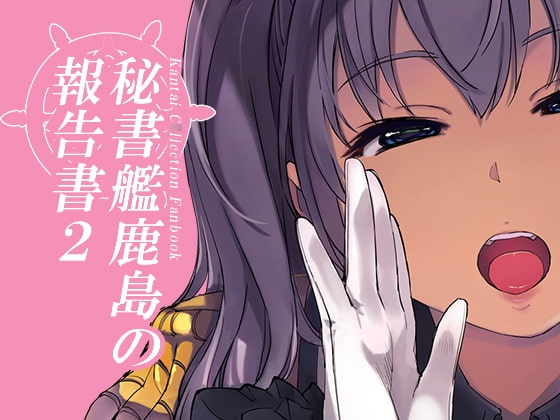 秘書艦鹿島の報告書2 [Xration] | DLsite 同人 - R18