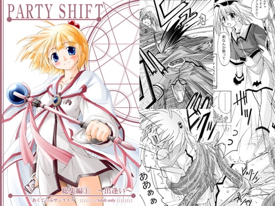 PARTY SHIFT 総集編(1) ～出逢い～ [あくてぃぶサンライズ] | DLsite 同人 - R18