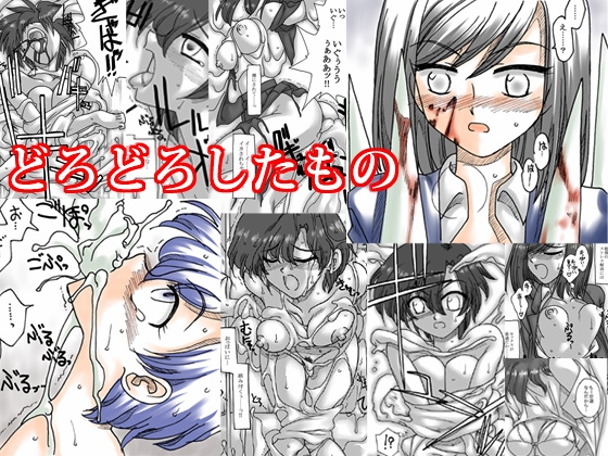 どろどろしたもの [リボーンズナイツ] | DLsite 同人 - R18
