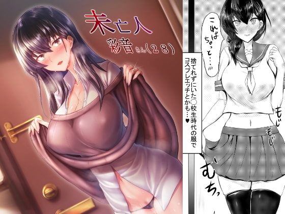 未亡人彩音さん(28) [そろのさん家] | DLsite 同人 - R18