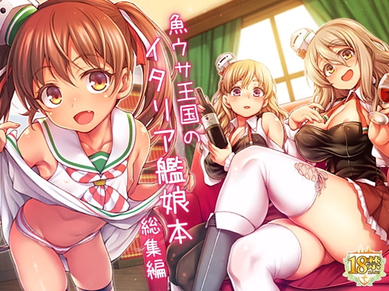 魚ウサ王国のイタリア艦娘本総集編 [魚ウサ王国] | DLsite 同人 - R18