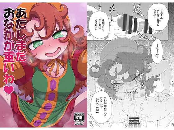 あたしまだおなかが重いわ [はにゃ屋敷] | DLsite 同人 - R18