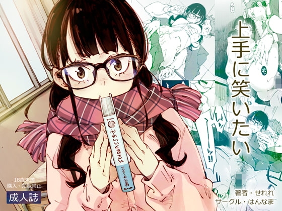上手に笑いたい [はんなま] | DLsite 同人 - R18