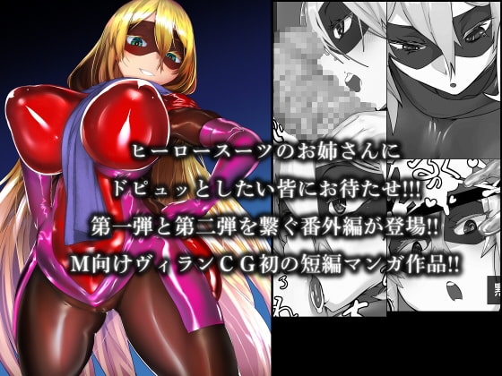 MMMヴィランズZERO「戦う精通案件!!ピジョンブラッド:オリジン」 [DYSTOPIAN PORTAL] | DLsite 同人 - R18