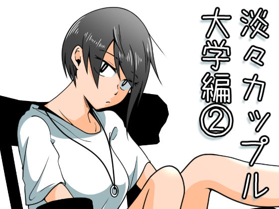 淡々カップル～大学編～2 [雑炊屋] | DLsite 同人 - R18