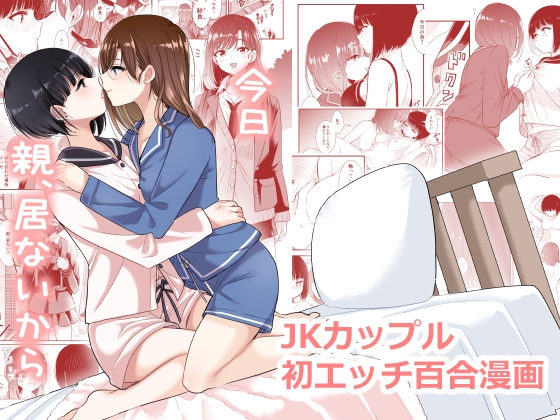 今日 親、居ないから [ブラクラ堂] | DLsite 同人 - R18