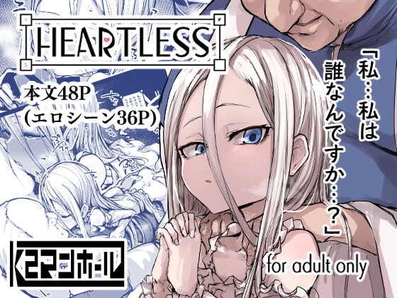ハートレス 1:糧の話 [K2マンホール] | DLsite 同人 - R18