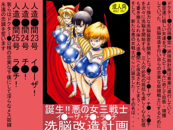 誕生!!悪の女三戦士 イ◯ーザ・チ◯・ラ◯チ洗脳改造計画 [ライト・レイト・ポート・ピンク] | DLsite 同人 - R18