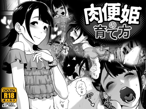 肉便姫の育て方 [兎二角] | DLsite 同人 - R18
