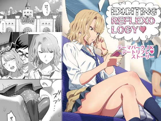 EXCITING REFLEXOLOGY [ひとのふんどし] | DLsite 同人 - R18