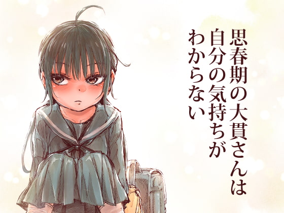 思春期の大貫さんは自分の気持ちがわからない [きゃらだいん] | DLsite 同人 - R18
