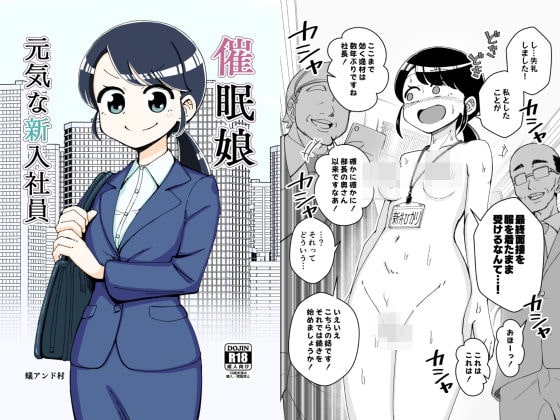催眠娘～元気な新入社員～ [ありむらんど] | DLsite 同人 - R18