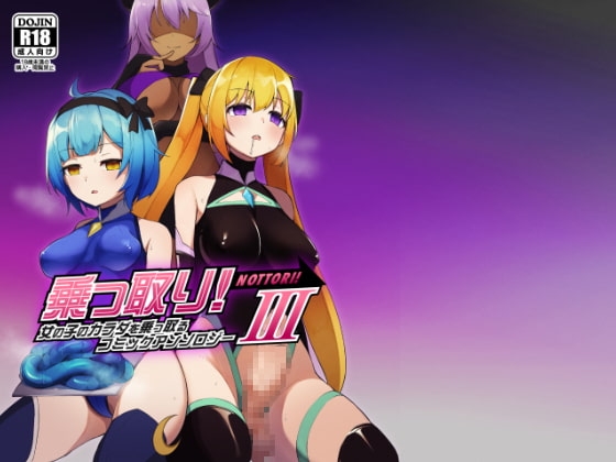 乗っ取り!女の子のカラダを乗っ取るコミックアンソロジー3 [憑依(はい)る抜け道] | DLsite 同人 - R18