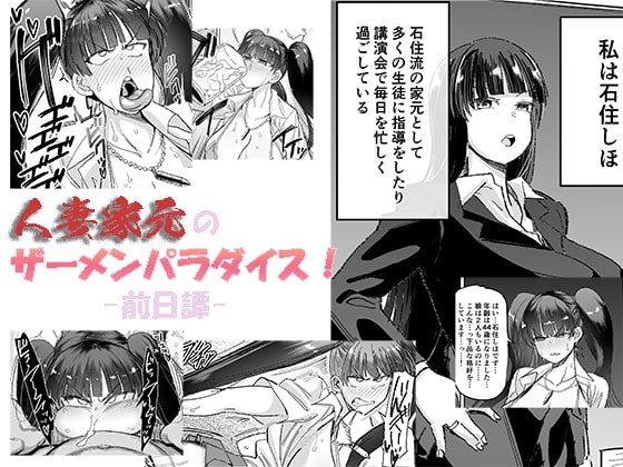 人妻家元のザーメンパラダイス! -前日譚-(プチ漫画) [マキシマムスペック] | DLsite 同人 - R18