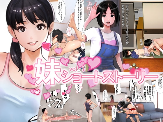 妹SS(ショートストーリー) [甘なつな] | DLsite 同人 - R18