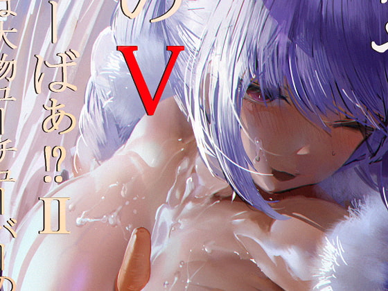 何やこのVちゅーばぁ!?2 ～私は大物Youtuberの性奴隷ですぺこぉ!～(おまけ:テキスト無しVer付) [チームサザンドラ] | DLsite 同人 - R18