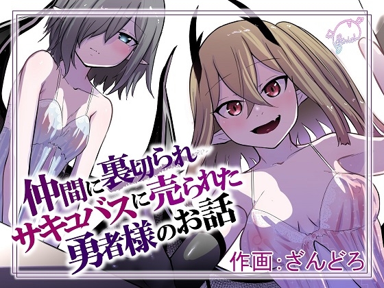 仲間に裏切られサキュバスに売られた勇者様のお話 [ぱ～みっしょん] | DLsite 同人 - R18
