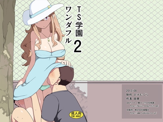 TS学園ワンダフル2 [せみもぐら] | DLsite 同人 - R18