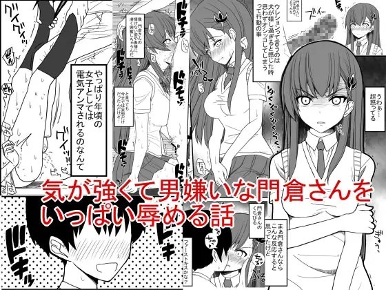気が強くて男嫌いな門倉さんをいっぱい辱める話 [EsuEsu] | DLsite 同人 - R18