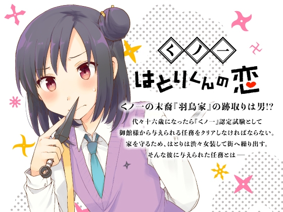 くノ一はとりくんの恋 [※男です。] | DLsite 同人 - R18