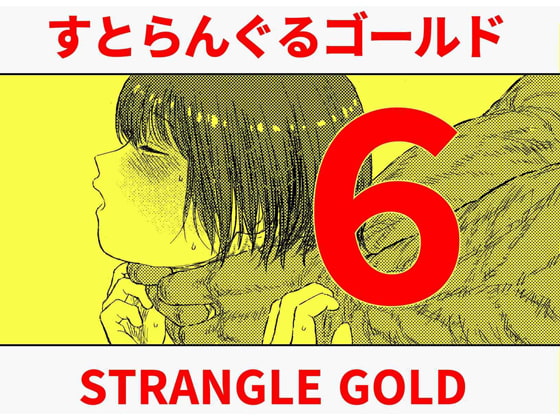すとらんぐるゴールド6 『首絞め快楽責め 堕ちてゆくヒロインの痴態』 [Blue Percussion(ブルー・パーカッション)] | DLsite 同人 - R18