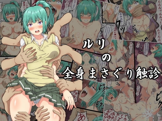 ルリの全身まさぐり触診 [さわくりーむ] | DLsite 同人 - R18