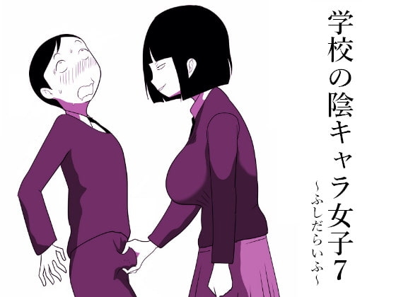 学校の陰キャラ女子7～ふしだらいふ～ [ampullaria] | DLsite 同人 - R18
