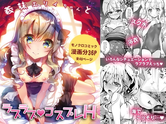 義妹エリィちゃんとラブラブコスプレH [しまじや] | DLsite 同人 - R18