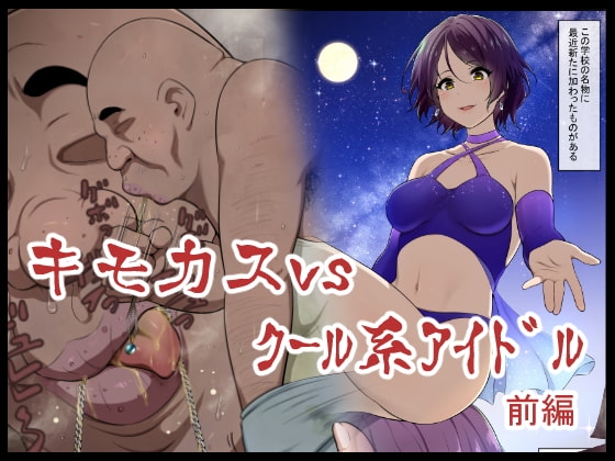 キモカスvsクール系アイドル前編 [狭くて暗い] | DLsite 同人 - R18