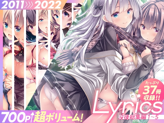 Lyrics -没後総集編 1～5- 【700P越えの超ボリューム!】 [没後] | DLsite 同人 - R18