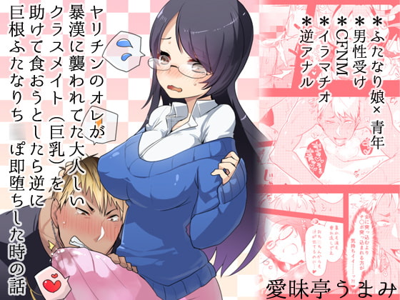 ヤリチンのオレが暴漢に襲われてた大人しいクラスメイト(巨乳)を助けて食おうとしたら逆に巨根ふたなりち○ぽ即堕ちした時の話 [愛昧亭] | DLsite 同人 - R18