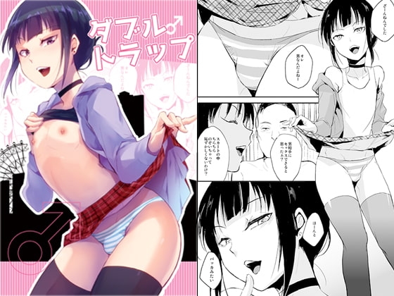 ダブルトラップ [ヤドクガエル] | DLsite 同人 - R18