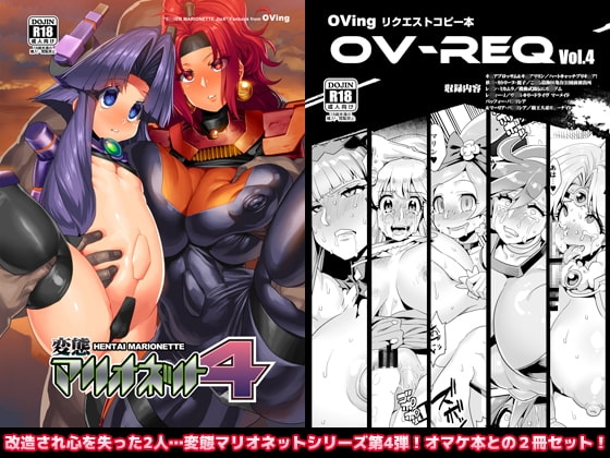 変態マリオネット4 [OVing] | DLsite 同人 - R18