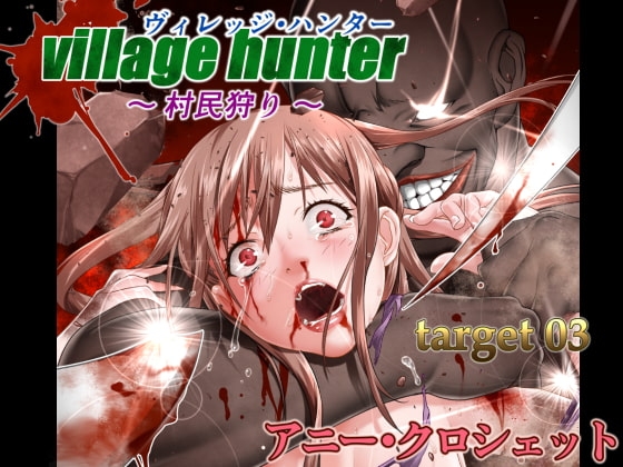 ヴィレッジ・ハンター ～村民狩り～ TARGET03 アニー・クロシェット [第７傭兵師団] | DLsite 同人 - R18